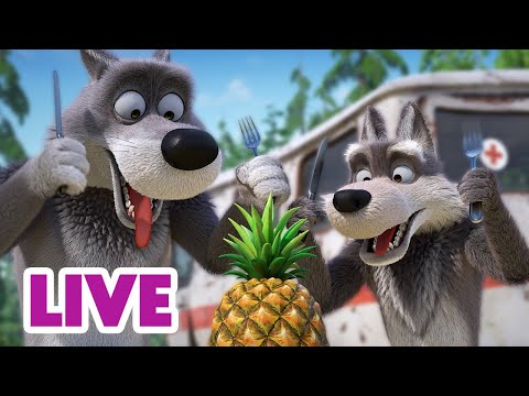 Видео: 🔴 ПРЯМОЙ ЭФИР! LIVE Маша и Медведь 👱‍♀️🐻 Никому не говори! Маша кое-что нашла... 🤫🔍😲