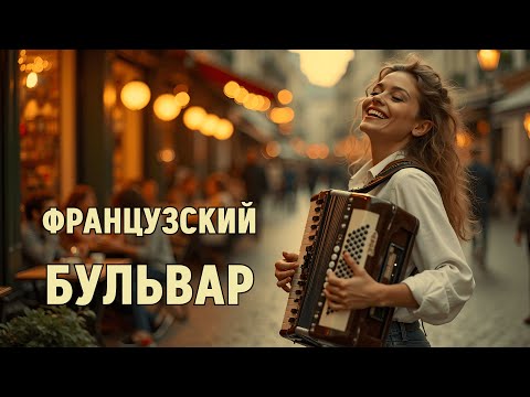 Видео: 🪗Добро пожаловать на ФРАНЦУЗСКИЙ БУЛЬВАР —музыкальный альбом с атмосферой курортного города и отдыха
