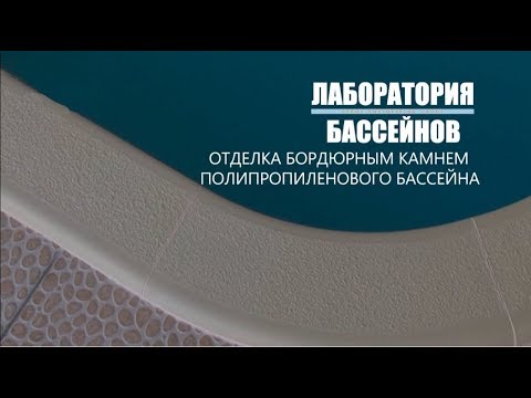 Видео: Отделка полипропиленового бассейна бордюрным камнем