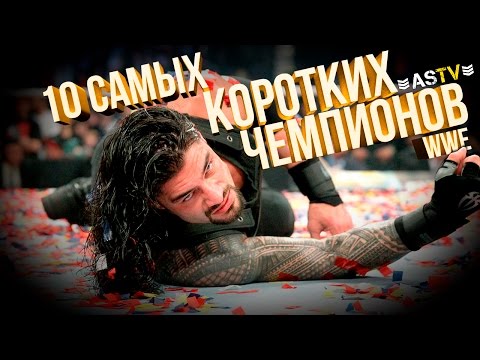 Видео: 10 САМЫХ КОРОТКИХ ЧЕМПИОНОВ РЕСТЛИНГА WWE