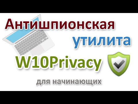 Видео: Антишпионская программа W10Privacy на русском
