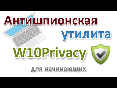 Видео: Антишпионская программа W10Privacy на русском