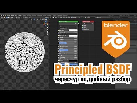 Видео: Blender 3D ► 20. Principled BSDF - всё что нужно (и не нужно) знать.