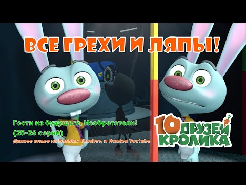 Видео: ВСЕ ГРЕХИ И ЛЯПЫ! 10 Друзей Кролика - Гости из будущего, Изобретатели (25-26 серий)