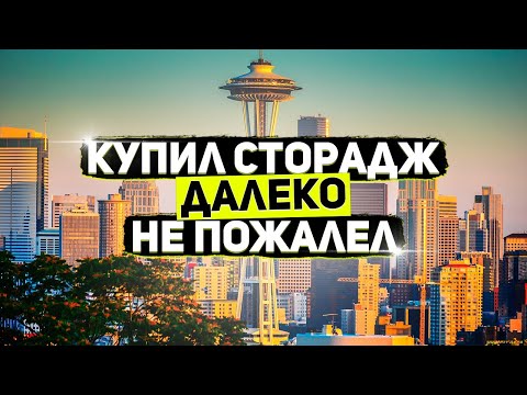 Видео: Купил Идеальный для меня сторадж... Аукцион Контейнеров