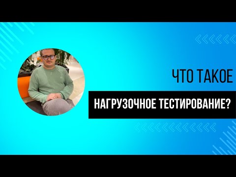 Видео: Что такое нагрузочное тестирование | Нагрузочное тестирование для начинающих | JMeter