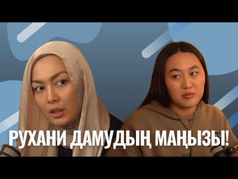 Видео: Рухани дамудың маңызы! Өзіңді қабылдау мен міндеттер!