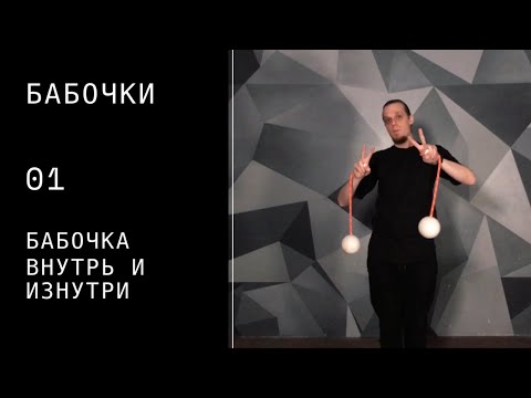 Видео: Пои видео урок / бабочки / 01 / бабочки
