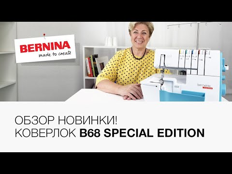 Видео: Новинка! Коверлок Bernette b68 🤩 🪡