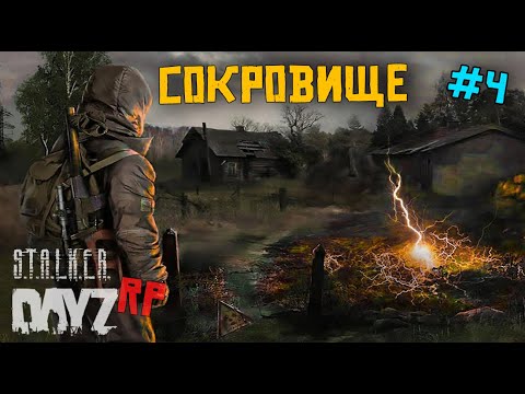 Видео: КАК Я РАЗБОГАТЕЛ В DAYZ STALKER RP. 4 серия