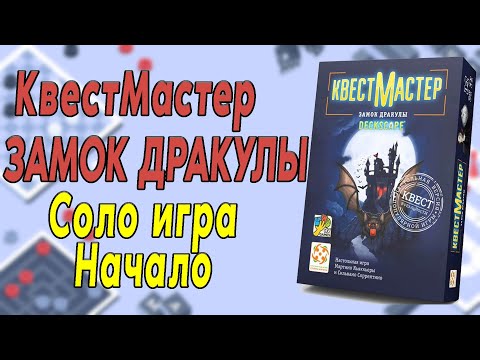 Видео: Квестмастер. Замок Дракулы. Соло игра. Начало