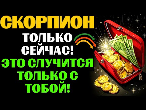 Видео: Скорпион 2025: ЭТО Изменит ВСЕ Ваши Деньги! Главный Секрет Года