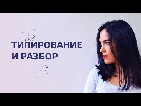 Видео: Типирование и разбор социотипа