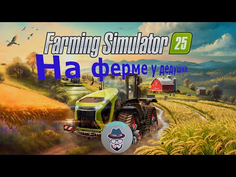 Видео: Farming Simulator 25. На ферме у дедушки. Стрим.