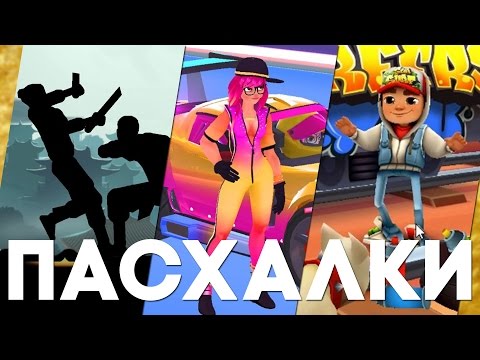 Видео: Мобильные пасхалки #7 [Easter Eggs]