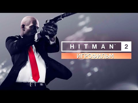 Видео: HITMAN 2 - ИГРОФИЛЬМ(русская озвучка)