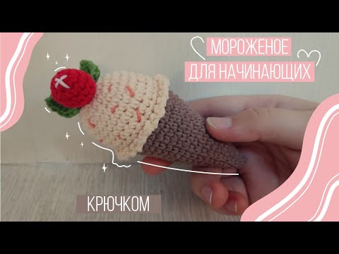 Видео: Игрушка МОРОЖЕНОЕ крючком для начинающих. За 30 МИНУТ