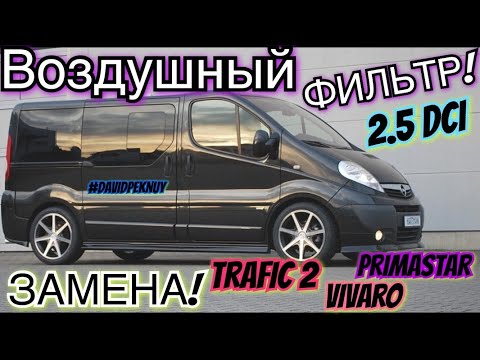 Видео: Рено Трафик 2 замена ВОЗДУШНОГО фильтра! 2.5 dci Trafic 2 air filter replacement. Vivaro. Primastar