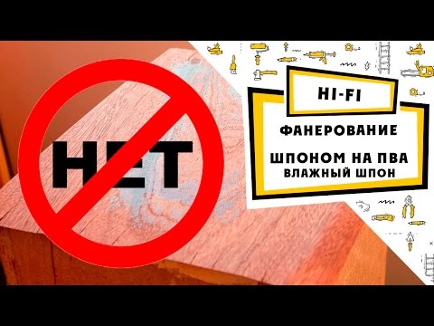 Видео: фанерование акустики шпоном (влажным) на ПВА