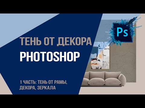 Видео: Часть 1. Тень от декора  Photoshop : как создать тень от рамы, декора, зеркала.