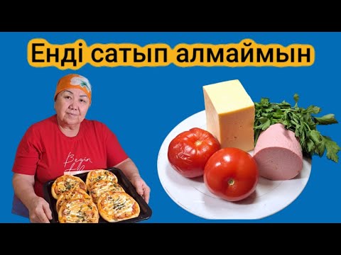 Видео: Пиццаны енді сатып алмаймын. Мини-пиццаға тез және Оңай рецепт.Нәтижесі таң қалдырады.