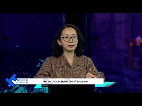 Видео: Нүүдэл Шийдэл- Папиллома вирусний вакцин