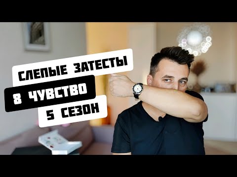 Видео: СЛЕПЫЕ ЗАТЕСТЫ. 8 ЧУВСТВО 5 СЕЗОН RANDEWOO. #адвент8чувство