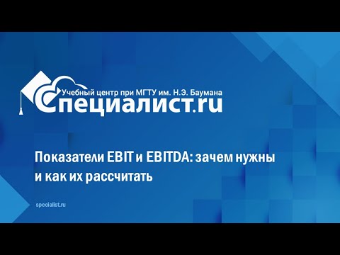 Видео: Показатели EBIT и EBITDA: зачем нужны и как их рассчитать