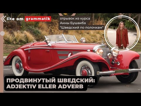 Видео: Продвинутый шведский. Прилагательное или наречие.