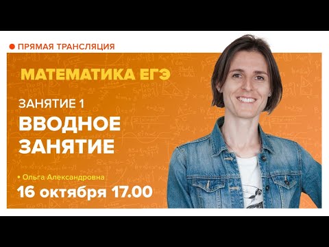 Видео: Вводное занятие. Подготовка к ЕГЭ | Математика TutorOnline