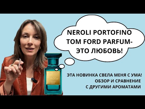 Видео: ЭТОТ ПАРФЮМ СВЕЛ МЕНЯ С УМА! NEROLI PORTOFINO (PARFUM) TOM FORD #neroliportofino#tomford#парфюмерия