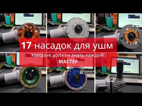 Видео: 17 насадок для болгарки про которые должен знать каждый мастер