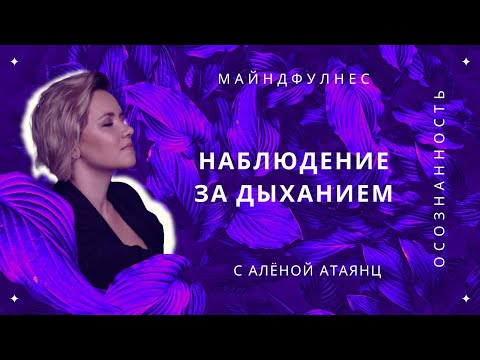 Видео: МАЙНДФУЛНЕС ❂ АНАПАНАСАТИ ❂ НАБЛЮДЕНИЕ ЗА ДЫХАНИЕМ