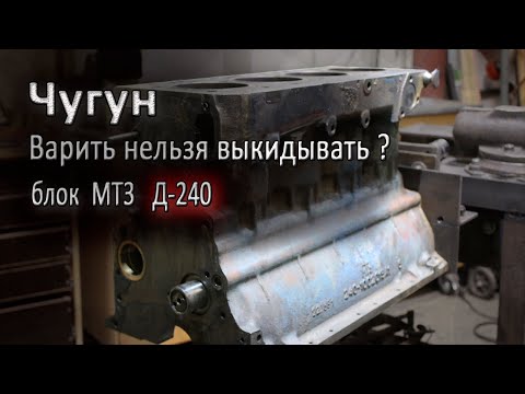 Видео: Сварка чугунного блока двигателя МТЗ