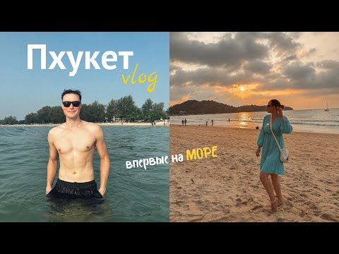 Видео: ПХУКЕТ - прилетели на море, ПЕРВЫЕ ВПЕЧАТЛЕНИЯ, пляж Банг Тао | ВЛОГ