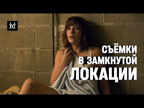 Видео: Как снять кино в одной локации