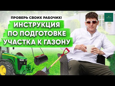 Видео: Инструкция: Как подготовить участок для газона? Рулонный или посевной газон.
