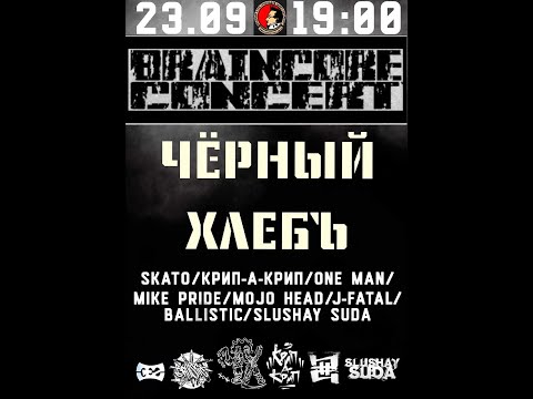 Видео: ЧЁРНЫЙ ХЛЕБЪ / BALLISTIC /SKATO / MOJO HEAD "ОСТОРОЖНО!!! ЗАПИСАНО!!!"