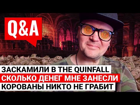 Видео: МЕНЯ ЗАСКАМИЛИ В THE QUINFALL, СКОЛЬКО БАБЛА ЗАНЕСЛИ ТУРКИ, КОРОВАНЫ НИКТО НЕ ГРАБИТ