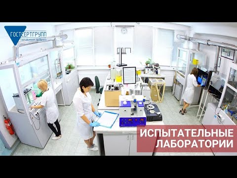 Видео: Риск-ориентированный подход в СМК испытательной лаборатории. Требования ГОСТ ИСО/МЭК 17025