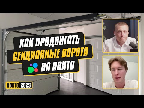 Видео: Как продвигать секционные ворота на Авито. Фишки. Стратегии. Инсайты