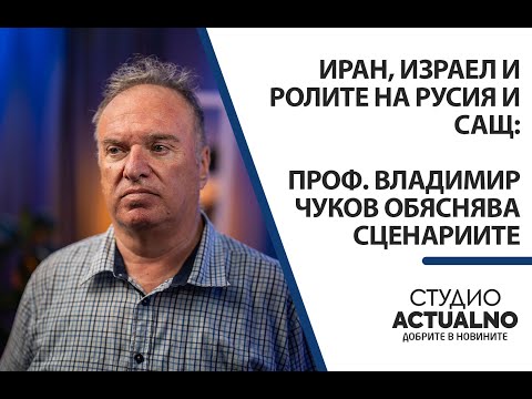 Видео: Иран, Израел и ролите на Русия и САЩ: Проф. Владимир Чуков обяснява сценариите