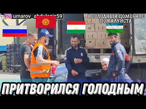Видео: ПРИТВОРИЛСЯ ГОЛОДНЫМ КТО ПОМОЖЕТ 🥺😢