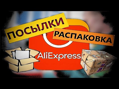 Видео: №21 РАСПАКОВКА и Обзор Посылок с Алиэкспресс! Интересные Товары из Китая!