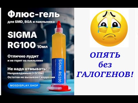 Видео: Флюс SIGMA RG-100. Как обойтись без ГАЛОГЕНОВ?!
