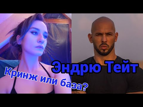 Видео: Дарья Штрошерер смотрит Эндрю Тейта про разведёнок и людей с низким ростом