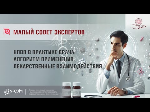 Видео: Малый совет экспертов: НПВП в практике врача. Алгоритм применения, лекарственные взаимодействия.