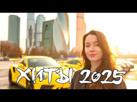Видео: Новые ХИТЫ 2025   ШАЗАМ 🔥 Самые Популярные Песни