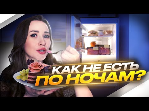 Видео: ВЕЧЕРНИЙ ЖОР, КАК ОСТАНОВИТЬ | СОВЕТЫ НУТРИЦИОЛОГА