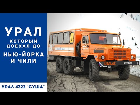 Видео: Первый Урал, который доехал до Нью Йорка и Чили